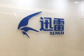 蹉跎二十年，迅雷仍在“渡劫”？图片