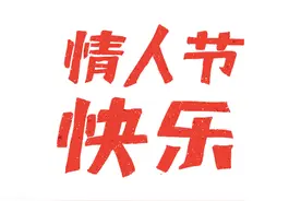 明天2月14日就是情人节了，一起了解一下关于情人节的那些故事图片