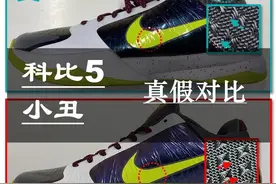 科比5小丑“灭世纯原”版本真假对比图片