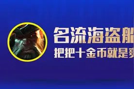 云顶之弈S6.5：名流海盗船，船长打金的快乐又回来了图片