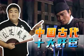 秦桧排中国古代十大奸臣之首，奸臣也分三六九等，不是啥人都能干图片