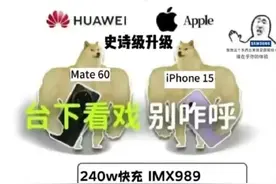 三年没白等！华为Mate60这次真的要硬刚iPhone15！图片
