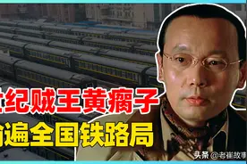 中国最强“扒手集团”，偷遍全国36列火车，黄瘸子当年有多嚣张？图片