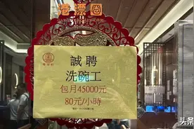 香港月薪4.5万招洗碗工！震惊内地网友！图片
