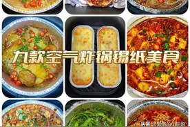 用空气炸锅做的九种锡纸美食！好吃的不得了，你一定不要错过！图片