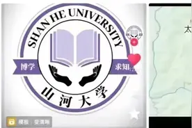 “山河大学”引热议，教育部回应→图片