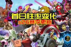 s26更新首日胜率变化：控龙者得天下，低法强法师乐开花图片