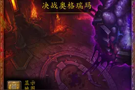 魔兽世界副本介绍——决战奥格瑞玛图片