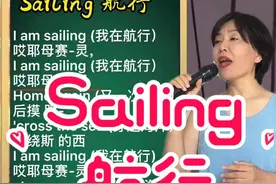 Sailing 《航行》谐音字幕 方便不懂英语的朋友学习  好听又好学#英文歌视频封面