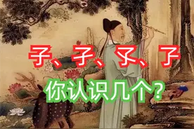 “子、孑、孓、孒”只有一笔之差，你认识几个？分别是什么意思?图片