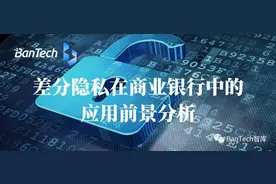 差分隐私在商业银行中的应用前景分析图片