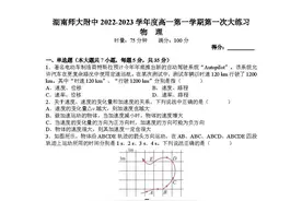 湖南师范大学附属中学2022年高一上学期第一次月考物理试题及答案图片