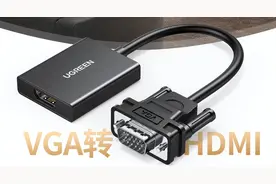 VGA和HDMI有什么不同？为什么一个被淘汰，一个大受欢迎？图片