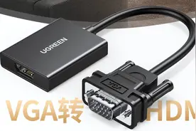VGA和HDMI有什么不同？为什么一个被淘汰，一个大受欢迎？图片