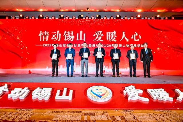 无锡锡山举办慈善项目发布会暨感动锡山20年慈善人物颁奖活动