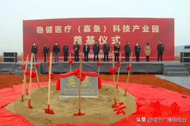 投资10亿元 稳健医疗（嘉鱼）科技产业园开工奠基图片