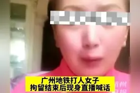 广州地铁打人女子拘留结束后，直播扔在叫嚣为何？图片