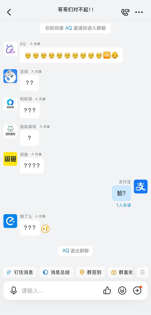 支付宝：你个畜生，AQ：你个老登