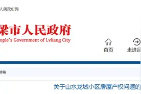 离石：关于山水龙城小区房屋产权问题的来信，官方回复图片
