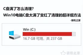 C盘满了怎么清理？Win10电脑C盘太满了变红了清理的超详细方法图片