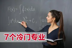 7个冷门专业，就业一定不冷门，就业率和薪资却很高！图片