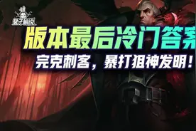 云顶竟然还有冷门答案？克刺客灭发明！速度冲分图片