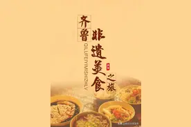 寻齐鲁非遗美食，品“舌尖上的山东”图片