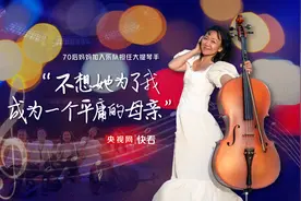 70后妈妈加入乐队担任大提琴手 儿子：不想她为了我成为一个平庸的母亲图片