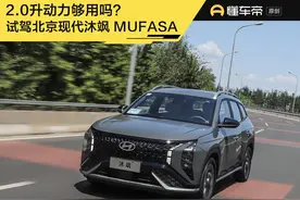 新车 | 2.0升动力够用吗？试驾体验北京现代紧凑型SUV沐飒 MUFASA图片
