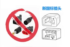 电动自行车新国标充电插头曝光，接口跨品牌通用，提升安全性图片
