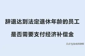 辞退达到法定退休年龄的员工，是否需要支付经济补偿金？图片