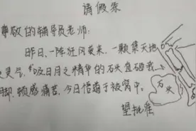 大学生“请假条”走红，理由一个比一个敢写，老师：没活不用硬整图片