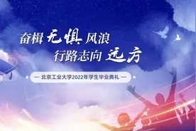 志向远方，奋楫前行！北工大举行2022年毕业典礼图片