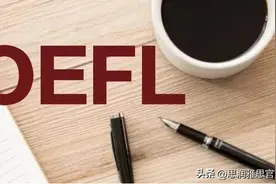 英语专业八级相当于托福多少分？图片