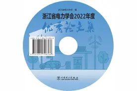 《浙江省电力学会2022年度优秀论文集》正式出版啦！图片