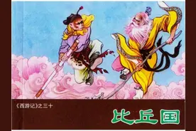 连环画《西游记之三十比丘国》图片