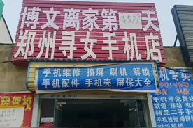 女儿丢失12年，郑州这对夫妻把手机店改名为“寻女手机店”图片