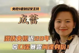 2020年，央视主持人成蕾因说错一句话被调查，其身份竟是澳方间谍图片