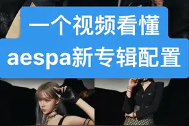 #aespa 迷你二辑配置公开！ 一个视频教你看懂所有细节 #柳智敏 #宁艺卓 #金玟庭 #giselle