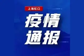 4月13日（0-24时）虹口区新增121例本土确诊病例，新增1367例本土无症状感染者图片