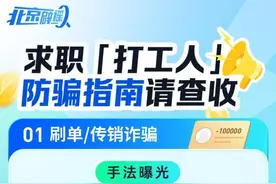 求职打工人，防骗指南请查收！图片