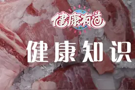 反复解冻肉的危害有这些，一定要注意！图片