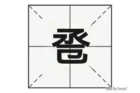 “卺”字怎么读？合卺之欢又是什么意思？图片