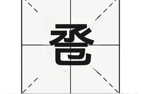 “卺”字怎么读？合卺之欢又是什么意思？图片