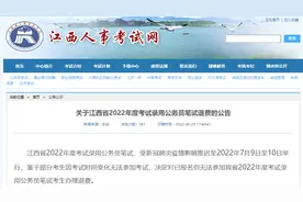 最新发布！关于江西省2022年度考试录用公务员笔试退费的公告图片