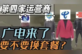 三足鼎立广电搅局？卖机顶盒的广电凭什么来收话费？图片