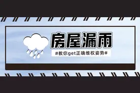 房屋漏水如何维权，这位业主的做法值得学习！图片