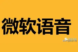 微软的语音太逼真了，用来听小说舒服了图片