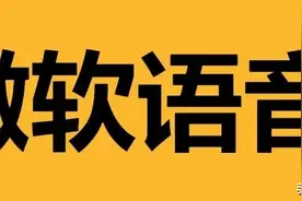 微软的语音太逼真了，用来听小说舒服了图片