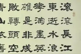 隶书新作明代杨慎词《临江仙》（每日一品第1636期）图片